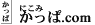 にこみ、かっぱ.com